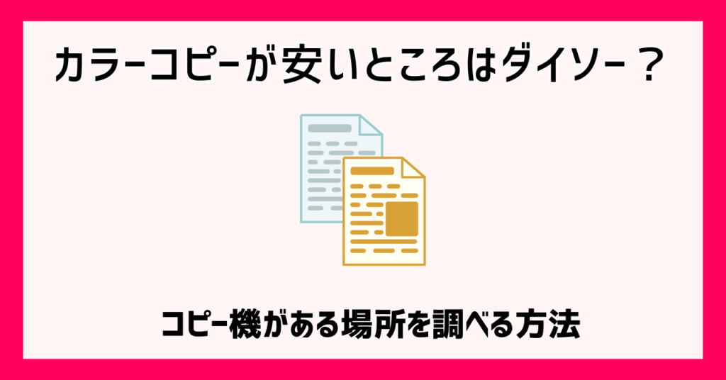 カラーコピー 安い ダイソー